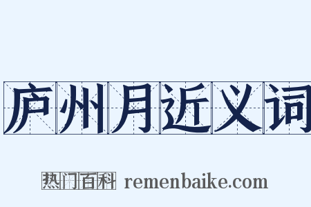 庐州月近义词是什么意思的图片